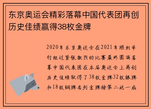 东京奥运会精彩落幕中国代表团再创历史佳绩赢得38枚金牌