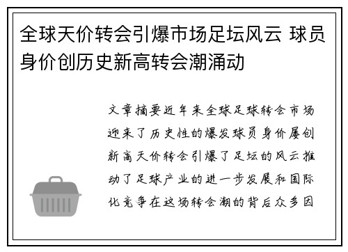 全球天价转会引爆市场足坛风云 球员身价创历史新高转会潮涌动