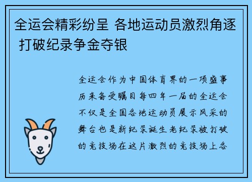 全运会精彩纷呈 各地运动员激烈角逐 打破纪录争金夺银