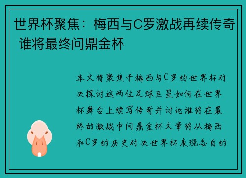 世界杯聚焦：梅西与C罗激战再续传奇 谁将最终问鼎金杯