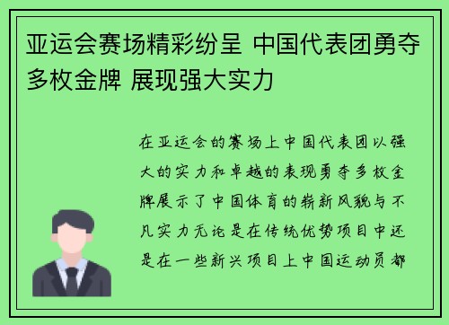 亚运会赛场精彩纷呈 中国代表团勇夺多枚金牌 展现强大实力