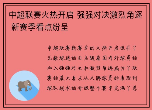 中超联赛火热开启 强强对决激烈角逐 新赛季看点纷呈