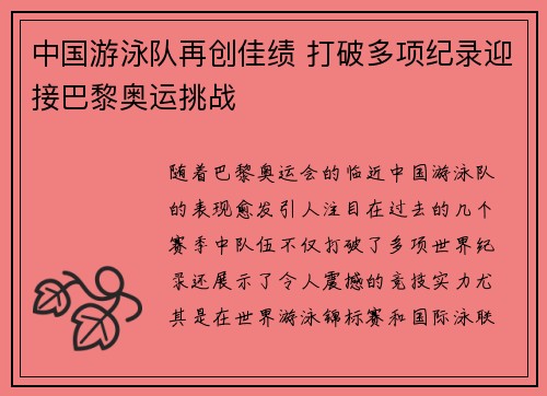 中国游泳队再创佳绩 打破多项纪录迎接巴黎奥运挑战