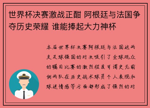 世界杯决赛激战正酣 阿根廷与法国争夺历史荣耀 谁能捧起大力神杯