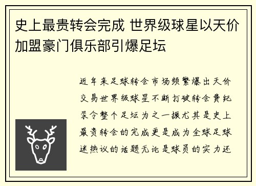 史上最贵转会完成 世界级球星以天价加盟豪门俱乐部引爆足坛
