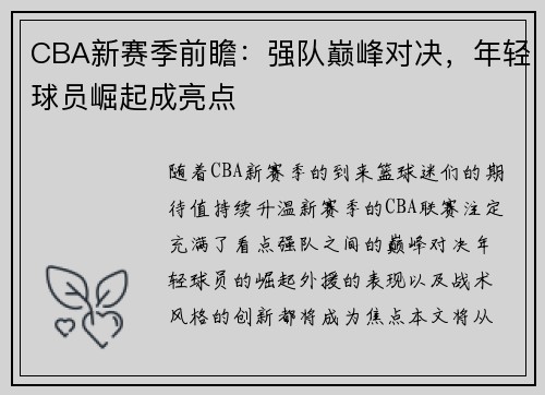 CBA新赛季前瞻：强队巅峰对决，年轻球员崛起成亮点