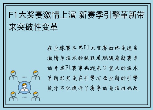 F1大奖赛激情上演 新赛季引擎革新带来突破性变革