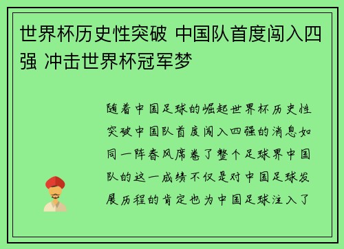 世界杯历史性突破 中国队首度闯入四强 冲击世界杯冠军梦