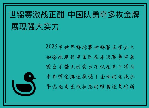 世锦赛激战正酣 中国队勇夺多枚金牌 展现强大实力