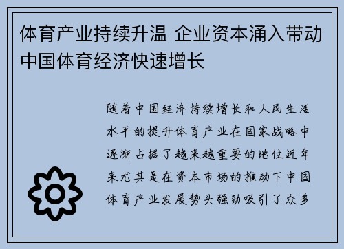 体育产业持续升温 企业资本涌入带动中国体育经济快速增长