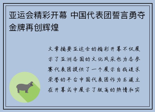 亚运会精彩开幕 中国代表团誓言勇夺金牌再创辉煌