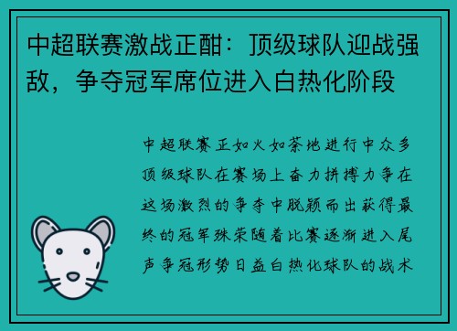 中超联赛激战正酣：顶级球队迎战强敌，争夺冠军席位进入白热化阶段