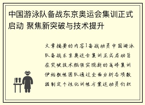 中国游泳队备战东京奥运会集训正式启动 聚焦新突破与技术提升