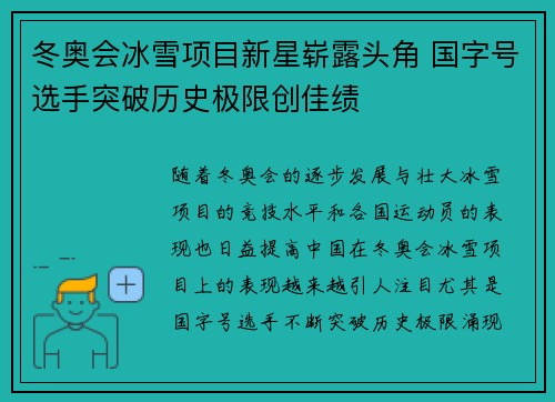 冬奥会冰雪项目新星崭露头角 国字号选手突破历史极限创佳绩