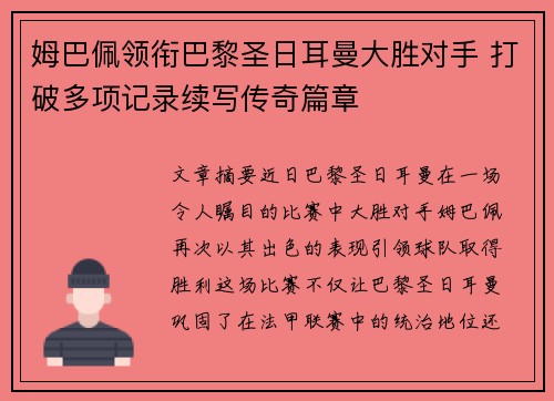 姆巴佩领衔巴黎圣日耳曼大胜对手 打破多项记录续写传奇篇章