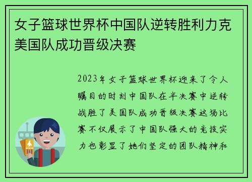 女子篮球世界杯中国队逆转胜利力克美国队成功晋级决赛