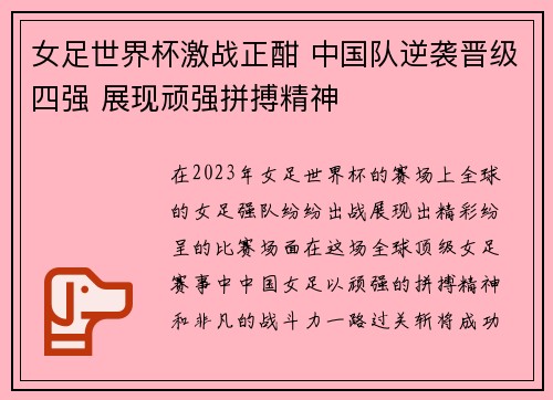 女足世界杯激战正酣 中国队逆袭晋级四强 展现顽强拼搏精神