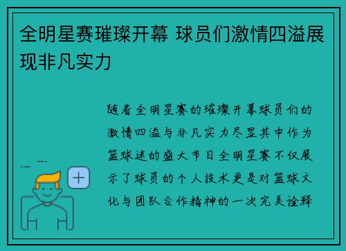 全明星赛璀璨开幕 球员们激情四溢展现非凡实力