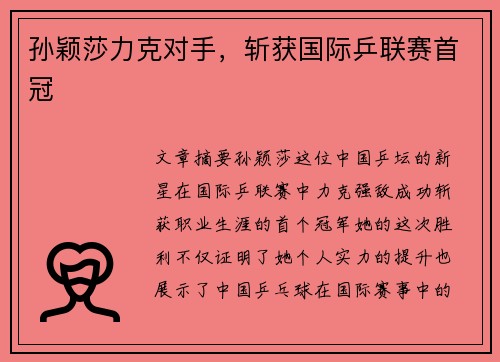 孙颖莎力克对手，斩获国际乒联赛首冠