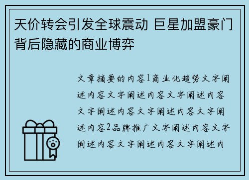 天价转会引发全球震动 巨星加盟豪门背后隐藏的商业博弈