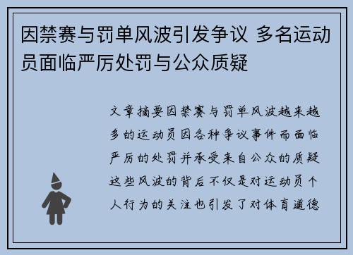 因禁赛与罚单风波引发争议 多名运动员面临严厉处罚与公众质疑