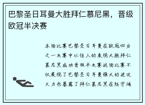 巴黎圣日耳曼大胜拜仁慕尼黑，晋级欧冠半决赛