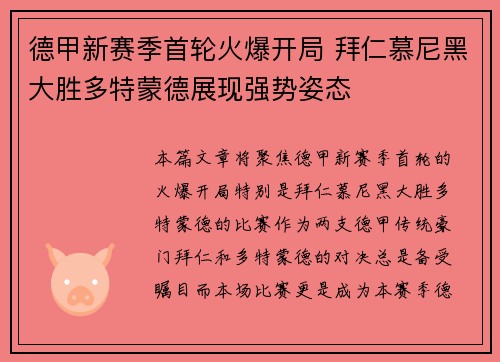 德甲新赛季首轮火爆开局 拜仁慕尼黑大胜多特蒙德展现强势姿态