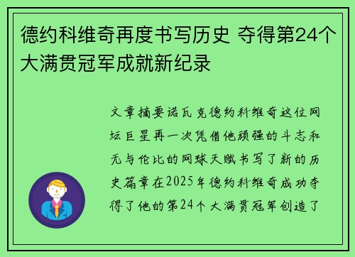 德约科维奇再度书写历史 夺得第24个大满贯冠军成就新纪录