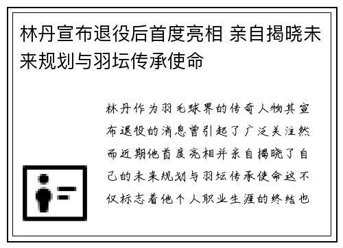 林丹宣布退役后首度亮相 亲自揭晓未来规划与羽坛传承使命