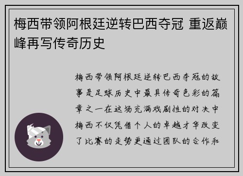 梅西带领阿根廷逆转巴西夺冠 重返巅峰再写传奇历史