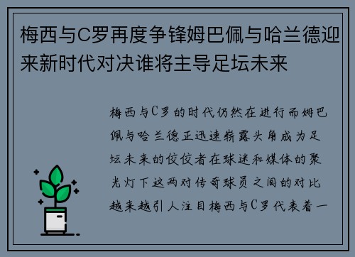 梅西与C罗再度争锋姆巴佩与哈兰德迎来新时代对决谁将主导足坛未来