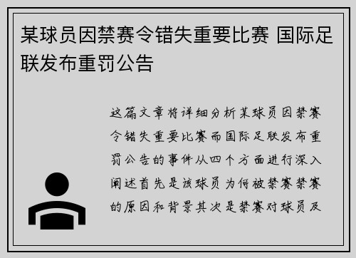 某球员因禁赛令错失重要比赛 国际足联发布重罚公告