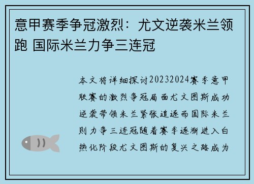 意甲赛季争冠激烈：尤文逆袭米兰领跑 国际米兰力争三连冠
