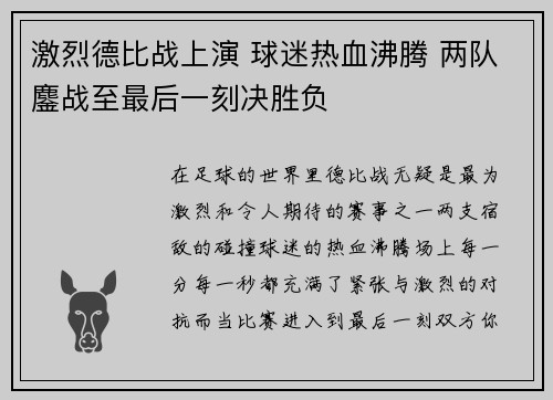 激烈德比战上演 球迷热血沸腾 两队鏖战至最后一刻决胜负