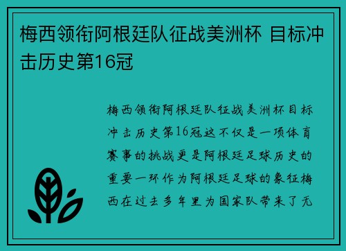 梅西领衔阿根廷队征战美洲杯 目标冲击历史第16冠