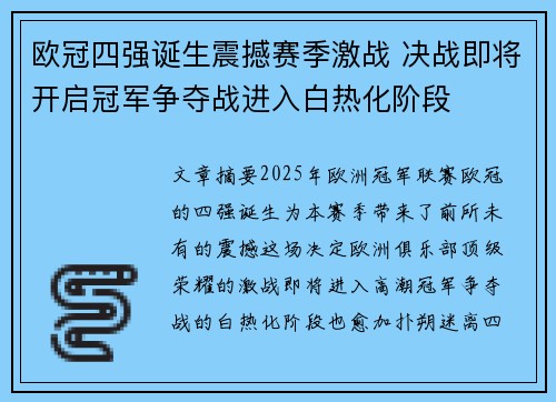 欧冠四强诞生震撼赛季激战 决战即将开启冠军争夺战进入白热化阶段