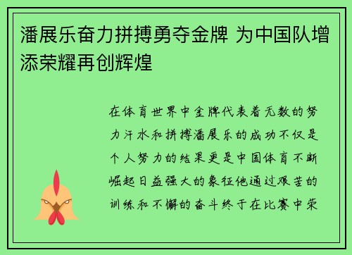 潘展乐奋力拼搏勇夺金牌 为中国队增添荣耀再创辉煌