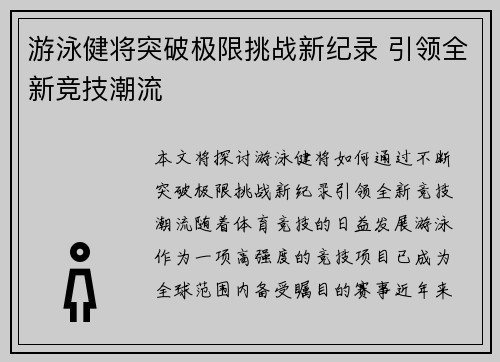 游泳健将突破极限挑战新纪录 引领全新竞技潮流