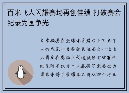 百米飞人闪耀赛场再创佳绩 打破赛会纪录为国争光