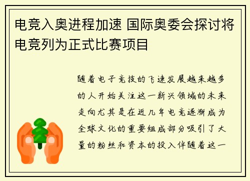 电竞入奥进程加速 国际奥委会探讨将电竞列为正式比赛项目