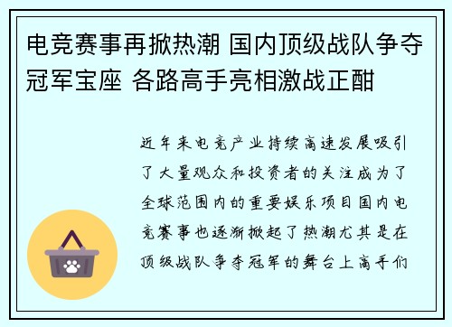 电竞赛事再掀热潮 国内顶级战队争夺冠军宝座 各路高手亮相激战正酣