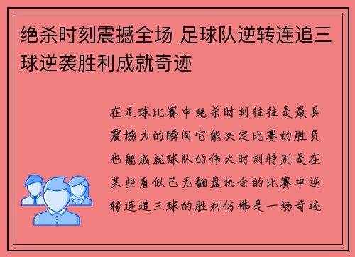 绝杀时刻震撼全场 足球队逆转连追三球逆袭胜利成就奇迹