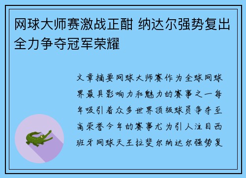 网球大师赛激战正酣 纳达尔强势复出全力争夺冠军荣耀