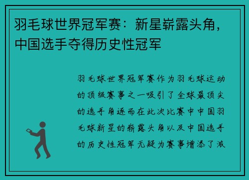 羽毛球世界冠军赛：新星崭露头角，中国选手夺得历史性冠军