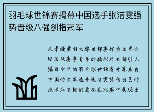 羽毛球世锦赛揭幕中国选手张洁雯强势晋级八强剑指冠军