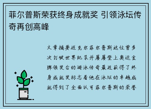 菲尔普斯荣获终身成就奖 引领泳坛传奇再创高峰