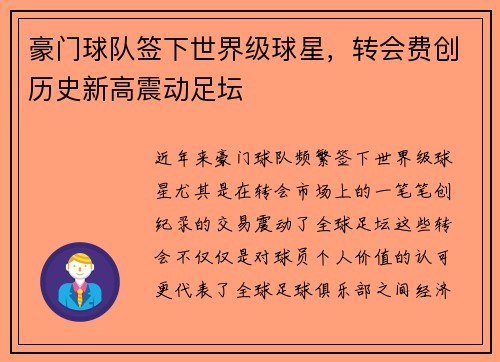 豪门球队签下世界级球星，转会费创历史新高震动足坛