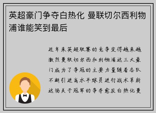 英超豪门争夺白热化 曼联切尔西利物浦谁能笑到最后