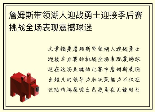 詹姆斯带领湖人迎战勇士迎接季后赛挑战全场表现震撼球迷