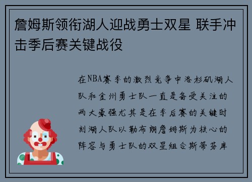 詹姆斯领衔湖人迎战勇士双星 联手冲击季后赛关键战役